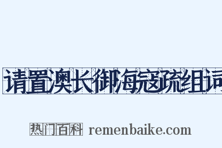 请置澳长御海寇疏组词是什么意思的图片